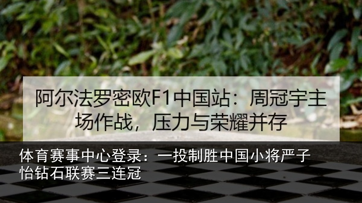 体育赛事中心登录：一投制胜中国小将严子怡钻石联赛三连冠