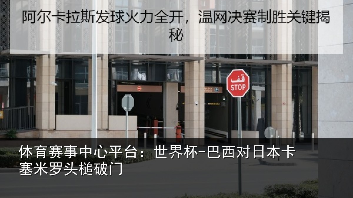 体育赛事中心平台:世界杯-巴西对日本卡塞米罗头槌破门