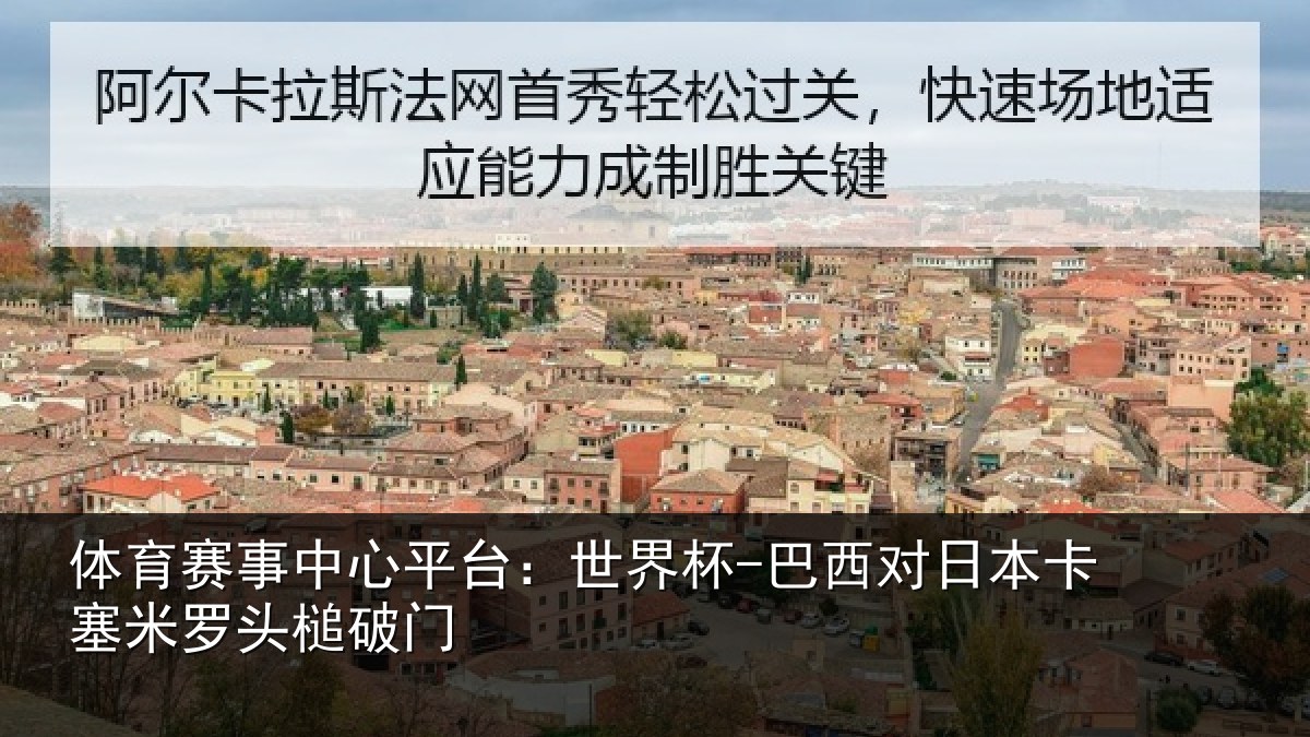 体育赛事中心平台:世界杯-巴西对日本卡塞米罗头槌破门