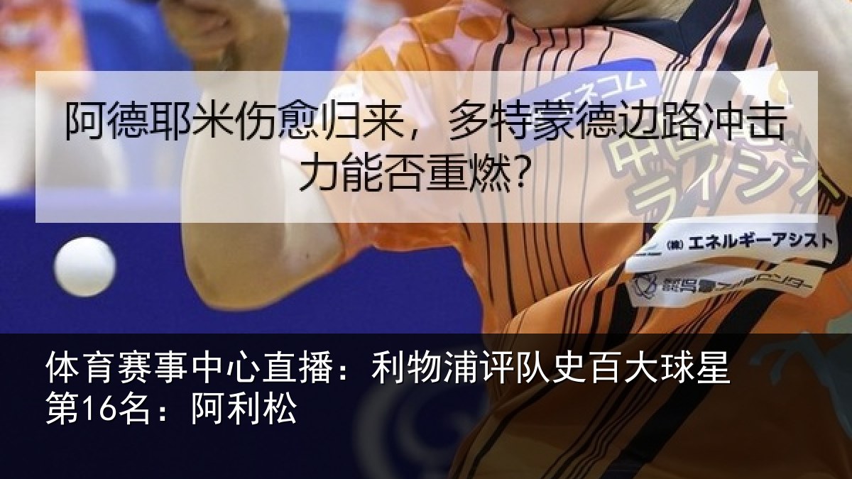 体育赛事中心直播：利物浦评队史百大球星第16名：阿利松